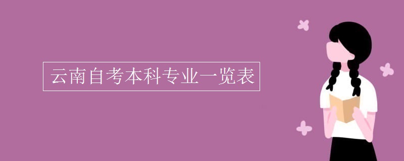 云南自考本科專業一覽表