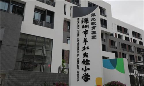     翠北小學(xué)  
