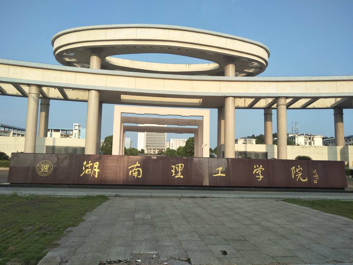湖南理工專修學院官網(wǎng)_湖南理工專修學院畢業(yè)證_湖南理工學院怎么樣
