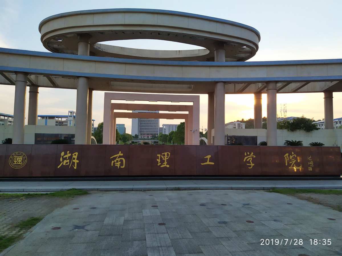 湖南理工專修學院畢業(yè)證_湖南理工學院怎么樣_湖南理工專修學院官網(wǎng)