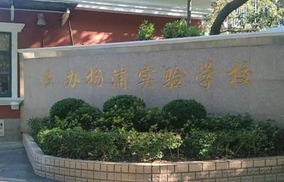 上海楊浦區(qū)復旦實驗高中排名（楊浦區(qū)38所初中實力榜PK）(10)