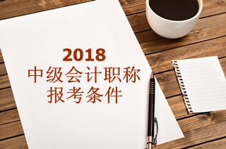 2018年中級(jí)會(huì)計(jì)師報(bào)名不需要初級(jí)證！