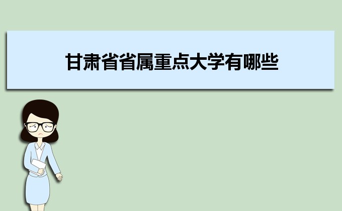 甘肅省省屬重點(diǎn)大學(xué)有哪些,甘肅重點(diǎn)大學(xué)名單及排行榜 