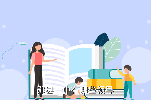 鄖縣一中有哪些領(lǐng)導(dǎo)
