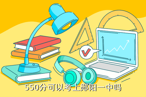 550分可以考上鄖陽(yáng)一中嗎