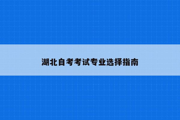湖北自考考生服務(wù)系統(tǒng)_湖北自考考生登錄入口_2023湖北省自考考生服務(wù)平臺(tái)