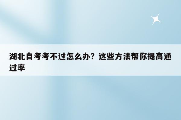 湖北自考考生登錄入口_湖北自考考生服務(wù)系統(tǒng)_2023湖北省自考考生服務(wù)平臺(tái)