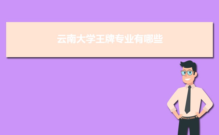 云南大學王牌專業有哪些(重點特色專業)