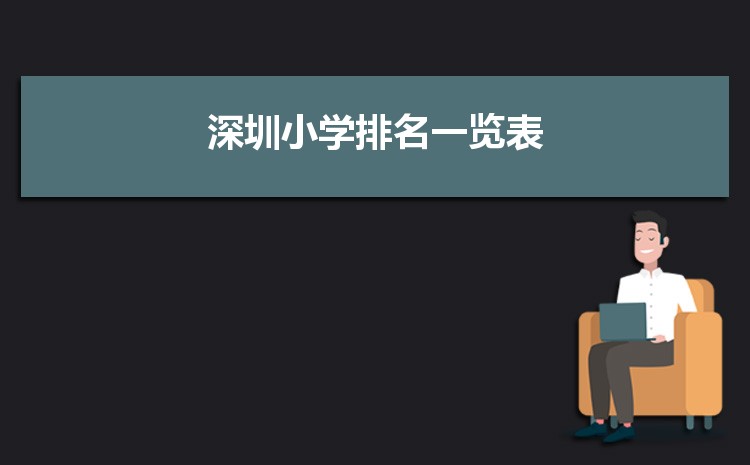 深圳小學排名最新排名 深圳小學排名一覽表