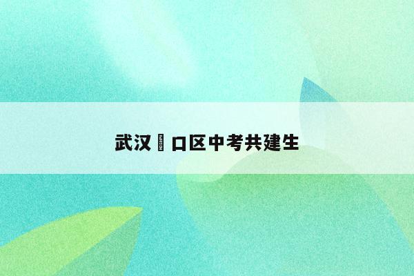 瑤海區(qū)少兒藝校是公辦學(xué)校和行知小學(xué)_行知藝術(shù)學(xué)校_合肥少兒藝校和行知小學(xué)哪個好