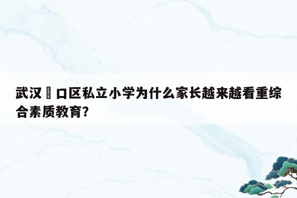 合肥少兒藝校和行知小學(xué)哪個好_行知藝術(shù)學(xué)校_瑤海區(qū)少兒藝校是公辦學(xué)校和行知小學(xué)