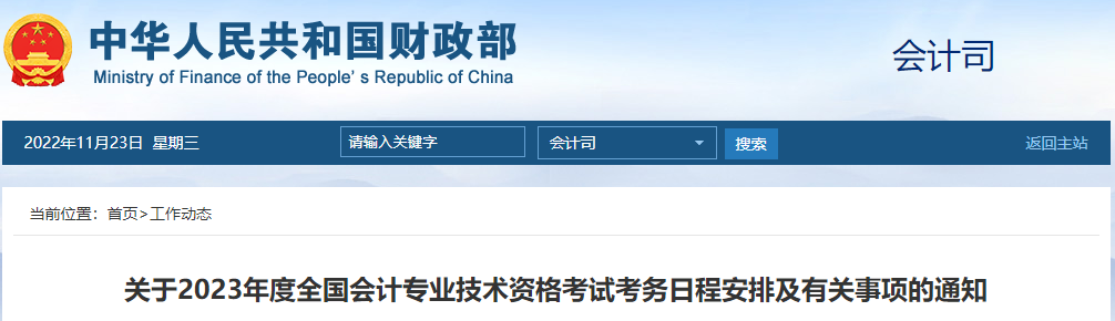 關(guān)于2023年度全國會計專業(yè)技術(shù)資格考試考務(wù)日程安排及有關(guān)事項的通知