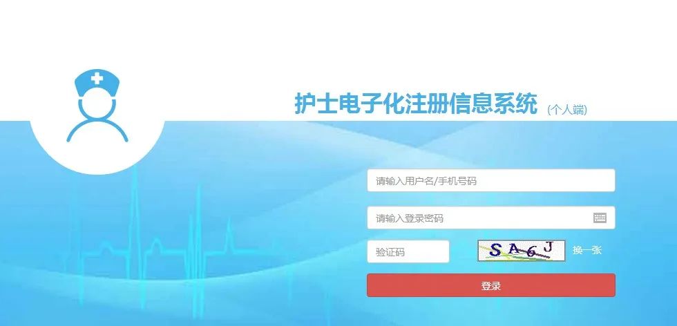 護士電子化注冊個人信息端_護士電子化注冊信息個人端口_護士電子化注冊系統入口個人端