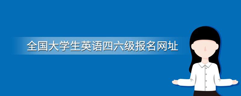 全國大學生英語四六級報名網址