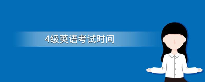 4級英語考試時間