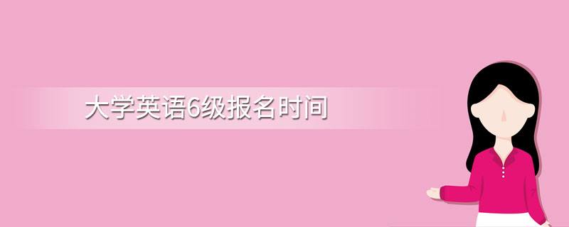 大學英語6級報名時間