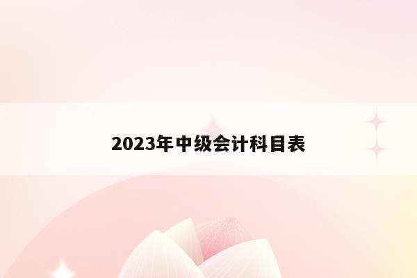 2023年中級會計(jì)師考哪幾門_2023年中級會計(jì)師考哪幾門_2023年中級會計(jì)師考哪幾門