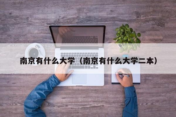 南京高校名稱_南京高校名單_南京知名高校