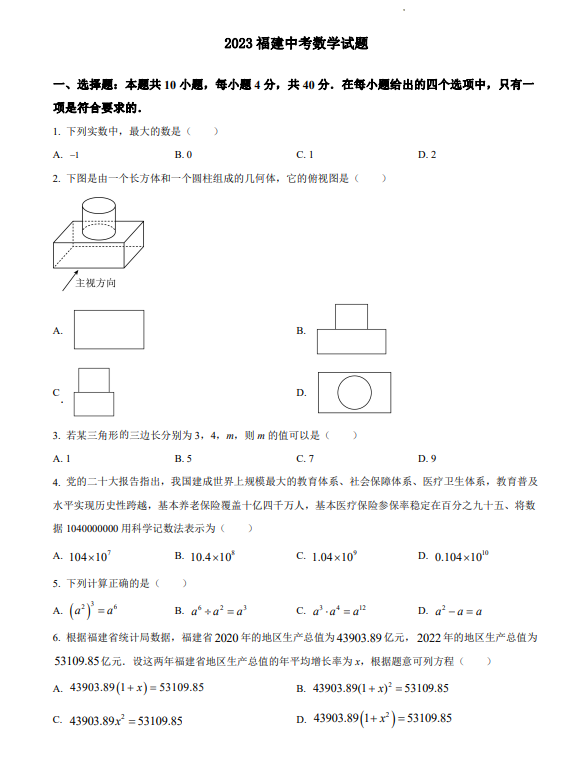 福建省2023中考數(shù)學(xué)試題及參考答案