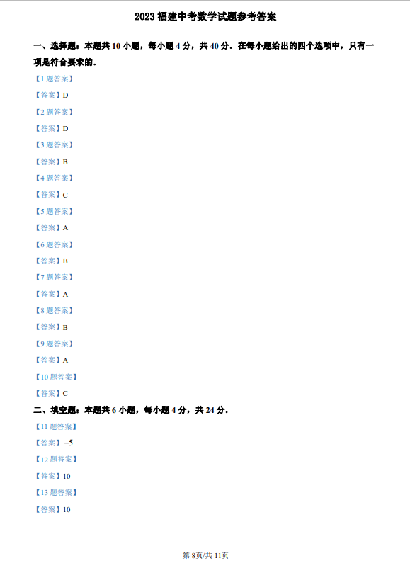 福建省2023中考數(shù)學(xué)試題及參考答案