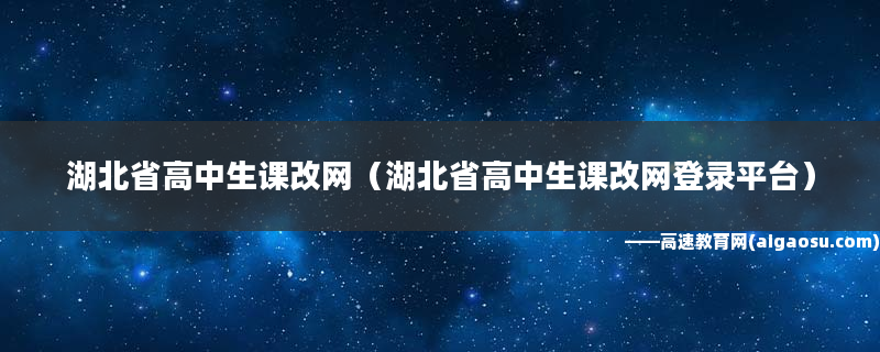 湖北高中課改網(wǎng)官網(wǎng)_湖北高中課改_湖北高中課改網(wǎng)怎么修改密碼
