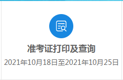 2021高考打印準(zhǔn)考證網(wǎng)站_高考打印準(zhǔn)考證網(wǎng)址_2024高考準(zhǔn)考證打印入口