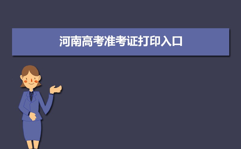 高考打印準考證網址_2021高考準考證打印網址_2024高考準考證打印入口
