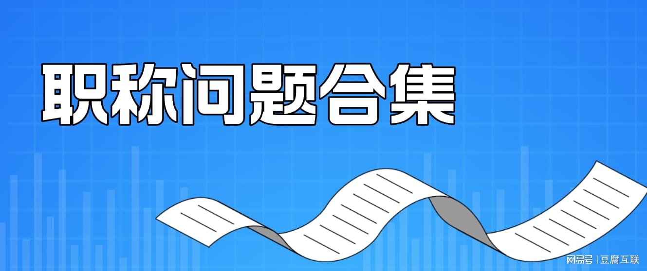 2023年中級職稱都有什么_中級職稱有年限要求嗎_中級職稱有年齡限制嗎