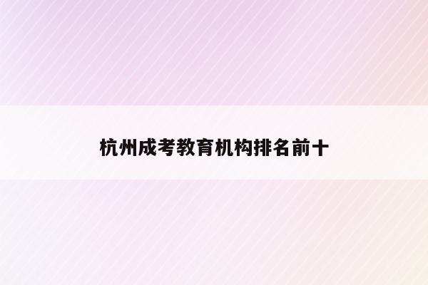 杭州教育考試院上班時間_杭州教育考試院地址_杭州教育考試院報考點公告