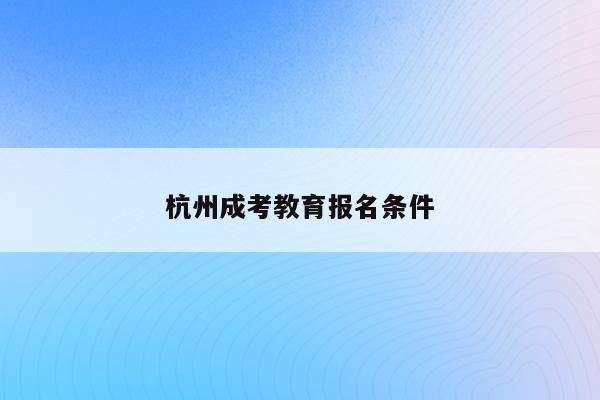 杭州教育考試院報考點公告_杭州教育考試院地址_杭州教育考試院上班時間