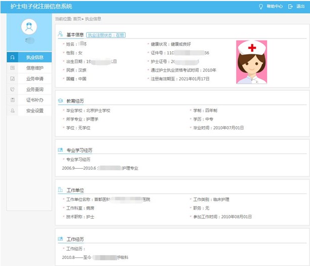 查看個人護士執業信息
