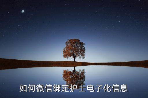 如何微信綁定護士電子化信息