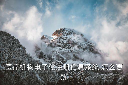 醫療機構電子化注冊信息系統 怎么更新