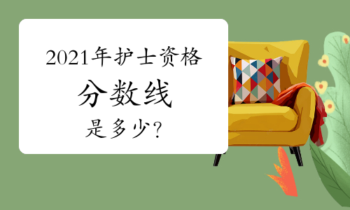 2021年護士資格分數(shù)線是多少？