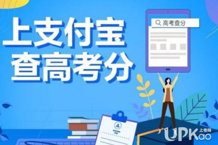 2019四川高考成績可以使用支付寶查詢是真的嗎 四川高考成績有幾種查詢方式