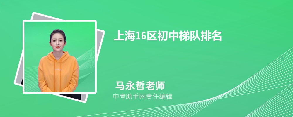 2023年上海16區初中梯隊排名！附：初中TOP10