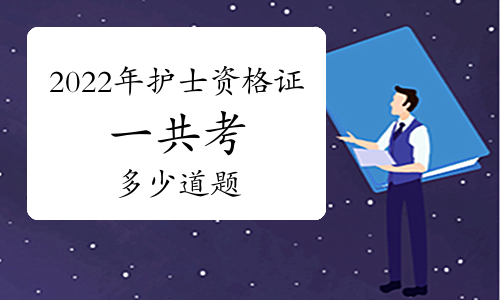 2022年護(hù)士資格證一共考多少道題