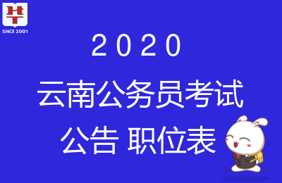 云南公務員考試報名入口_2020云南省考報名系統(tǒng)