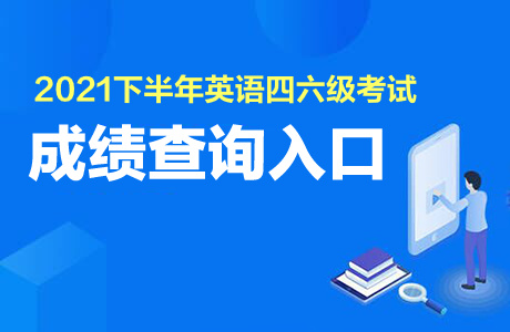 2021下半年四六級成績查詢入口