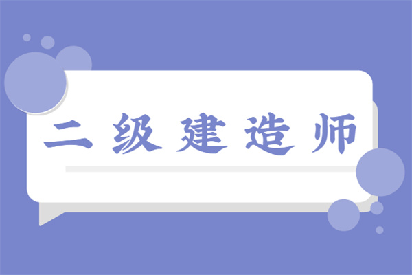 二級建造師考試科目書_建造師考試題庫推薦_建造師證科目