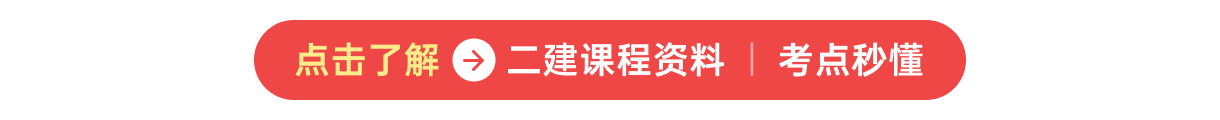 二建課程資料