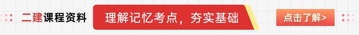 二建課程資料
