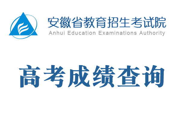 2019年安徽高考成績(jī)6月23日公布 當(dāng)天中午可查成績(jī)分?jǐn)?shù)線