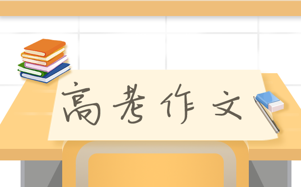 2021年北京卷高考作文題級范文,北京卷語文作文題目點評
