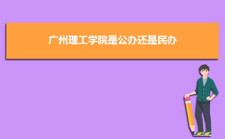 廣州公辦二本大學有哪些，公辦二本大學名單