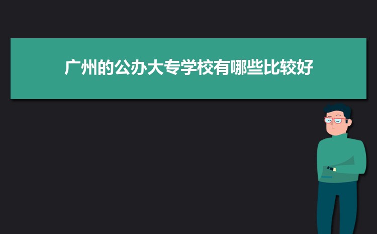 廣州公辦二本大學有哪些，公辦二本大學名單