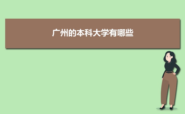 廣州公辦二本大學有哪些，公辦二本大學名單