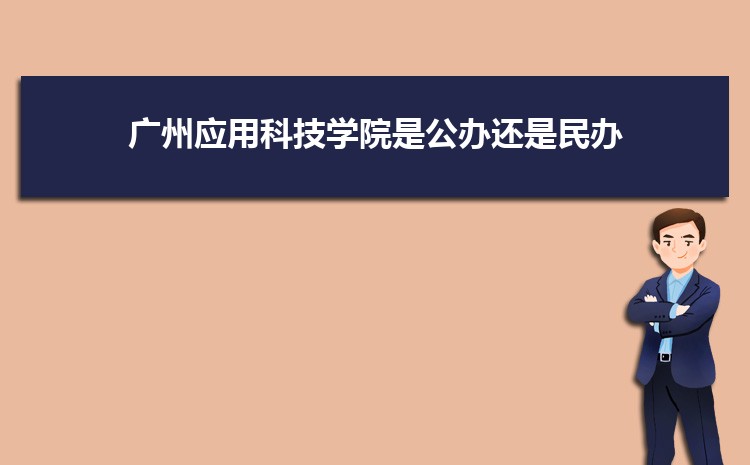 廣州公辦二本大學有哪些，公辦二本大學名單