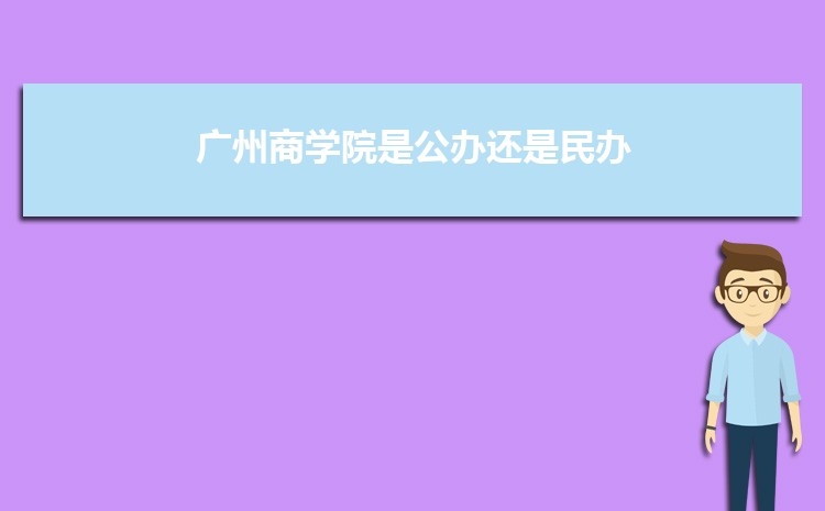 廣州公辦二本大學有哪些，公辦二本大學名單