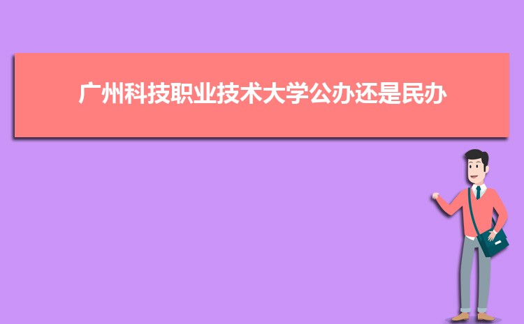 廣州公辦二本大學有哪些，公辦二本大學名單